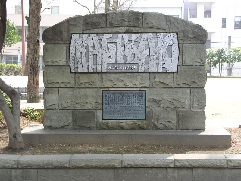 戦後復興の建設碑